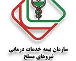 بیمه خدمات درماني نيروهاي مسلح