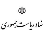 بیمه نهاد رياست جمهوری